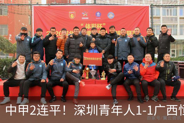 中甲2连平！深圳青年人1-1广西恒宸 深圳让出榜首净胜球劣势暂第2