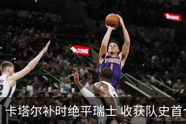 卡塔尔补时绝平瑞士 收获队史首个世界杯积分
