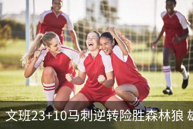 文班23+10马刺逆转险胜森林狼 雄鹿大胜鹈鹕