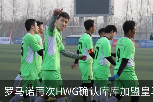 罗马诺再次HWG确认库库加盟皇马：转会费总价6000万欧元
