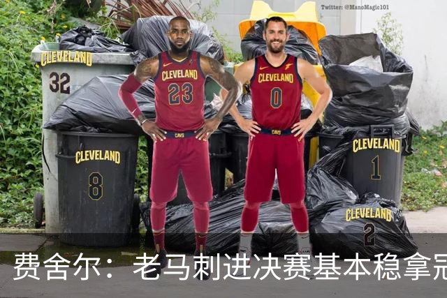 费舍尔：老马刺进决赛基本稳拿冠军 现在尼克斯的气质更像老马刺