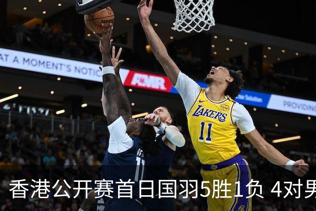 香港公开赛首日国羽5胜1负 4对男双均顺利进16强