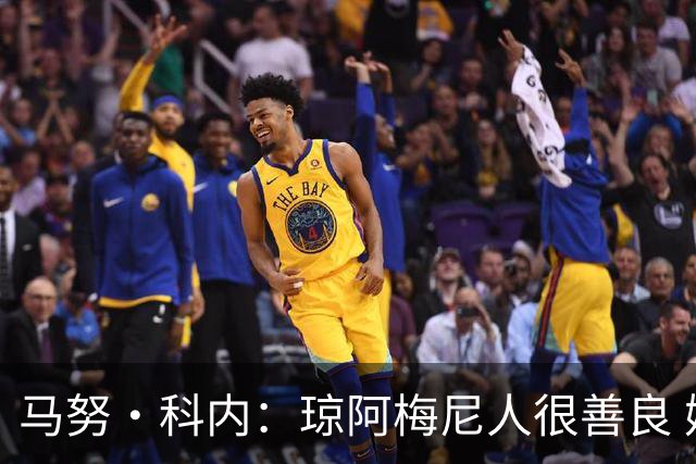 马努·科内：琼阿梅尼人很善良 姆巴佩总能在重要时刻给出回应